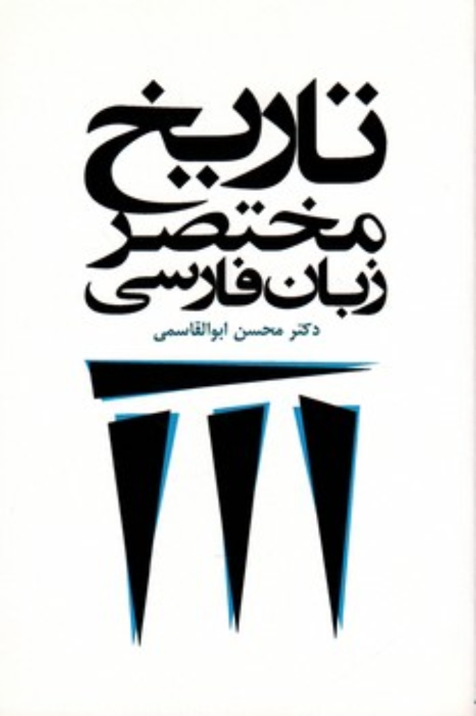 تصویر  تاریخ مختصر زبان فارسی (رقعی-شمیز)